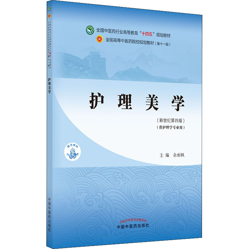 护理美学(新世纪第4版)：余雨枫 编 大中专理科医药卫生 大中专 中国中医药出版社