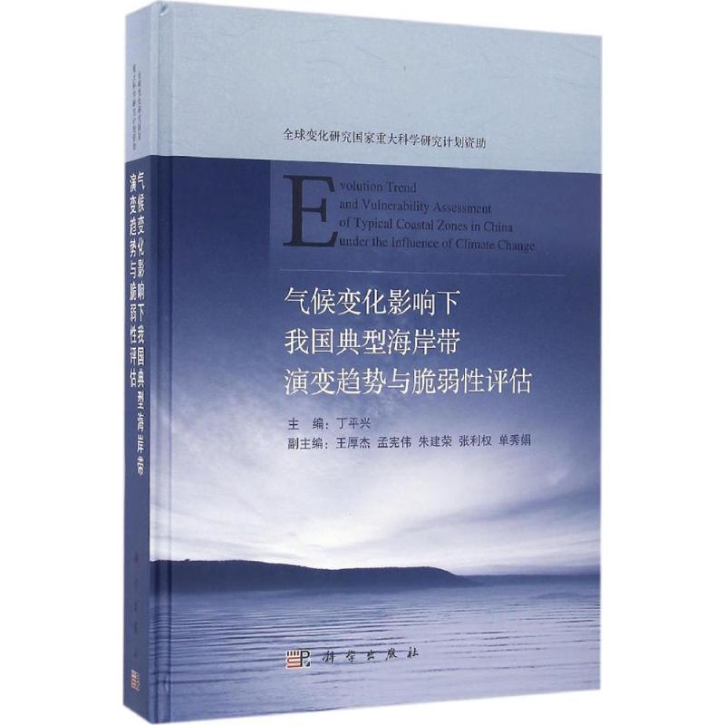 气候变化影响下我国典型海岸带演变趋势与脆弱性评估 丁平兴 主编 著作 自然科学 专业科技 科学出版社 9787030483058