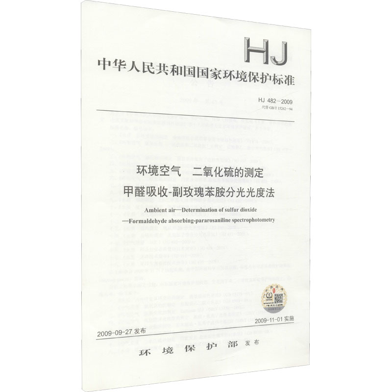 环境空气 二氧化硫的测定 甲醛吸收-副玫瑰苯胺分光光度法 HJ 482-2009 代替 GB/T 15262-94 环境保护部 计量标准 专业科技