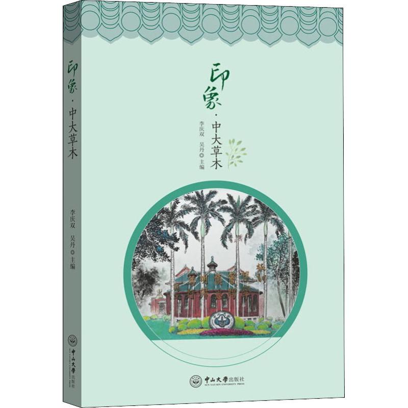印象·中大草木 李庆双,吴丹 编 散文 文学 中山大学出版社