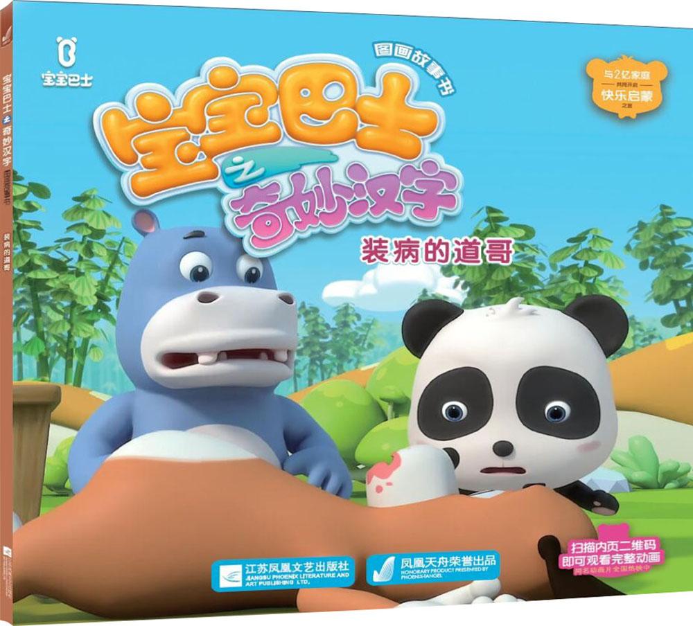 宝宝巴士奇妙汉字