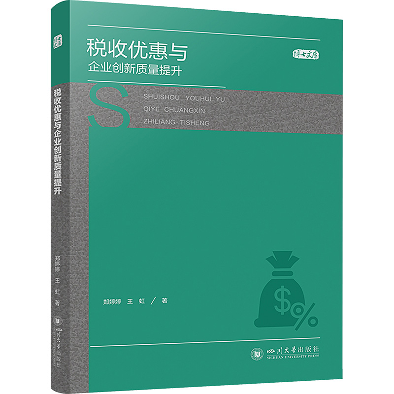 税收优惠与企业创新质量提升 郑婷婷,王虹 著 税务 经管、励志 四川大学出版社 正版图书