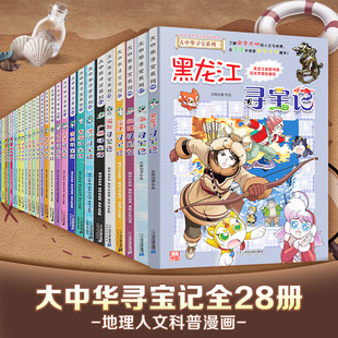 预售 大中华寻宝记(1-28册B) 孙家裕 著等 少儿科普 少儿 二十一世纪出版社 正版图书