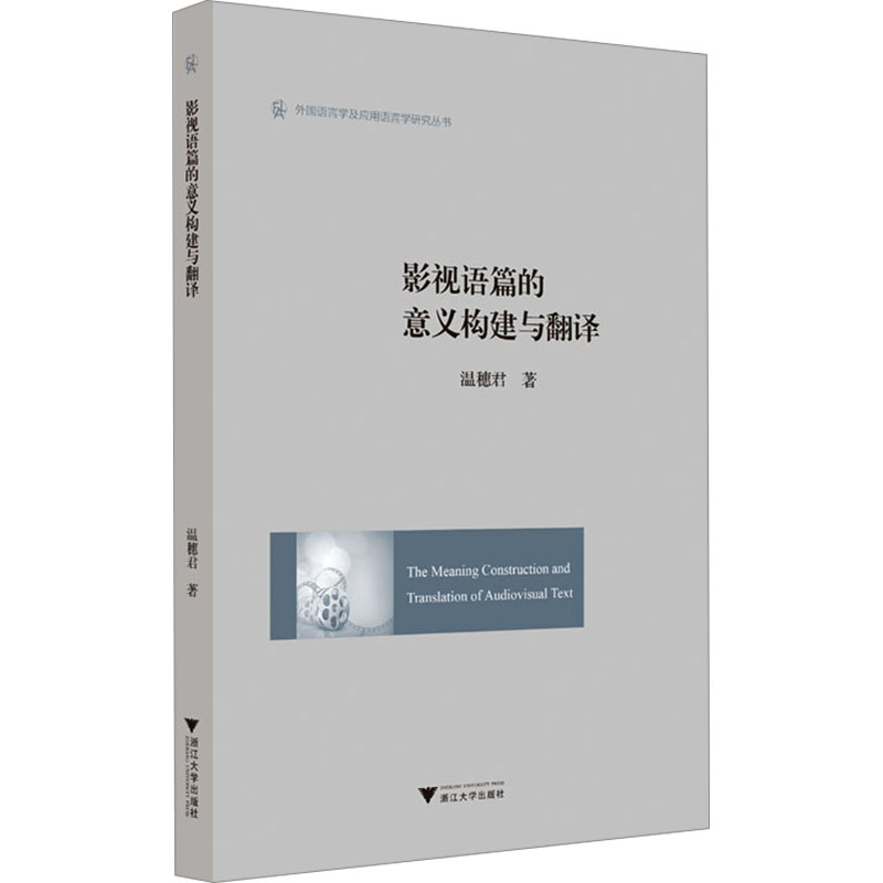 影视语篇的意义构建与翻译 温穗君 著 影视理论 艺术 浙江大学出版社 正版图书