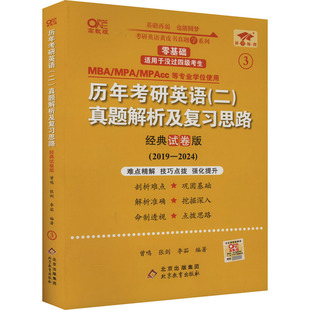 历年考研英语(二)真题解析及复习思路 经典试卷版 高教版：曾鸣,张剑,李茹 编 研究生考试 文教 北京教育出版社 正版图书