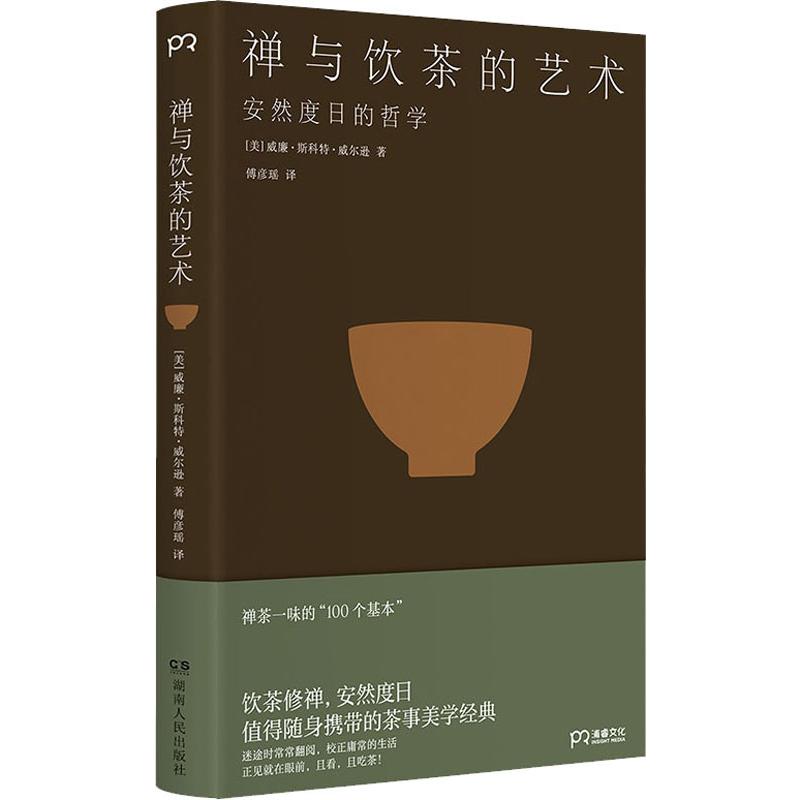 禅与饮茶的艺术 安然度日的哲学 (美)威廉·斯科特·威尔逊(william scott wilson) 著 傅彦瑶 译 生活休闲 生活 湖南人民出版社