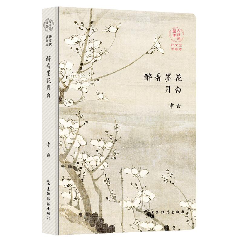 最美古诗词手账本-李白：醉看墨花月白（新版） (唐)李白 著 梁媛 编 古典文学理论 文学 五洲传播出版社 正版图书