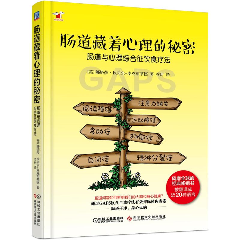 肠道藏着心理的秘密:肠道与心理综合征饮食疗法 [英]娜塔莎·坎贝尔—麦克布莱德 著 乔伊 译 家庭保健 生活 科学技术文献出版社