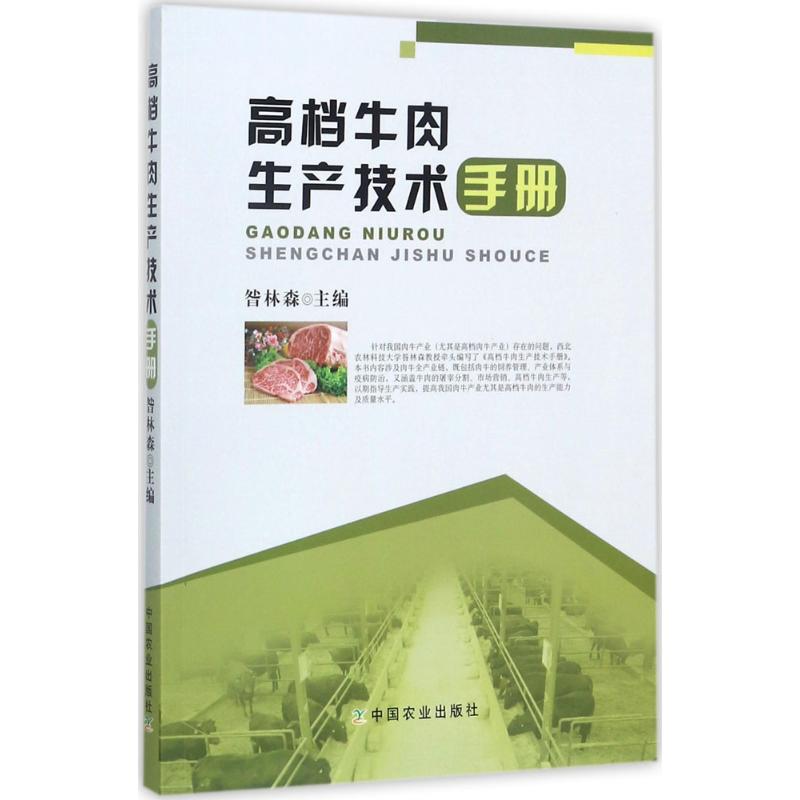 高档牛肉生产技术手册 昝林森 主编 著 轻纺 专业科技 中国农业出版社 9787109183117 正版图书