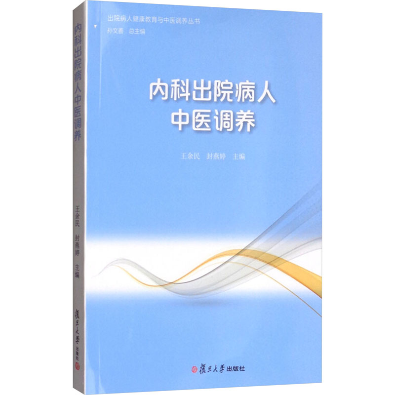 内科出院病人中医调养 王余民,封燕婷,孙文善 编 中医各科 生活 复旦大学出版社 正版图书