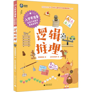 入学早准备 给孩子的数学思维启蒙课 逻辑推理 常青藤爸爸 著 白木方舟童书 绘 智力开发 少儿 广西师范大学出版社 正版图书