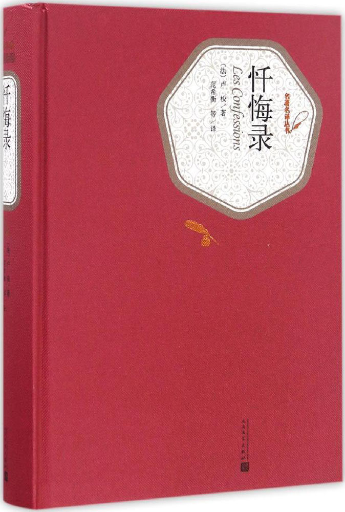 忏悔录 (法)让-雅克·卢梭(jean-jacques rousseau) 著;范希衡 等 译