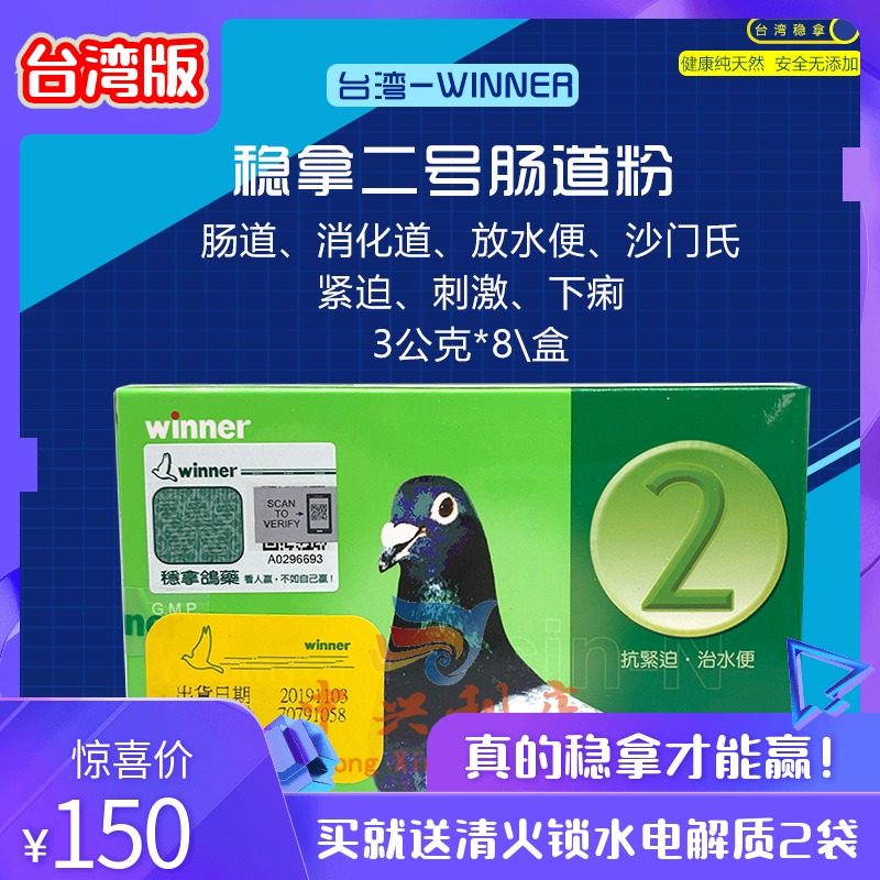 中兴利店赛鸽用品商城的优惠券大全—台湾稳拿2号肠道粉8袋(稳拿总