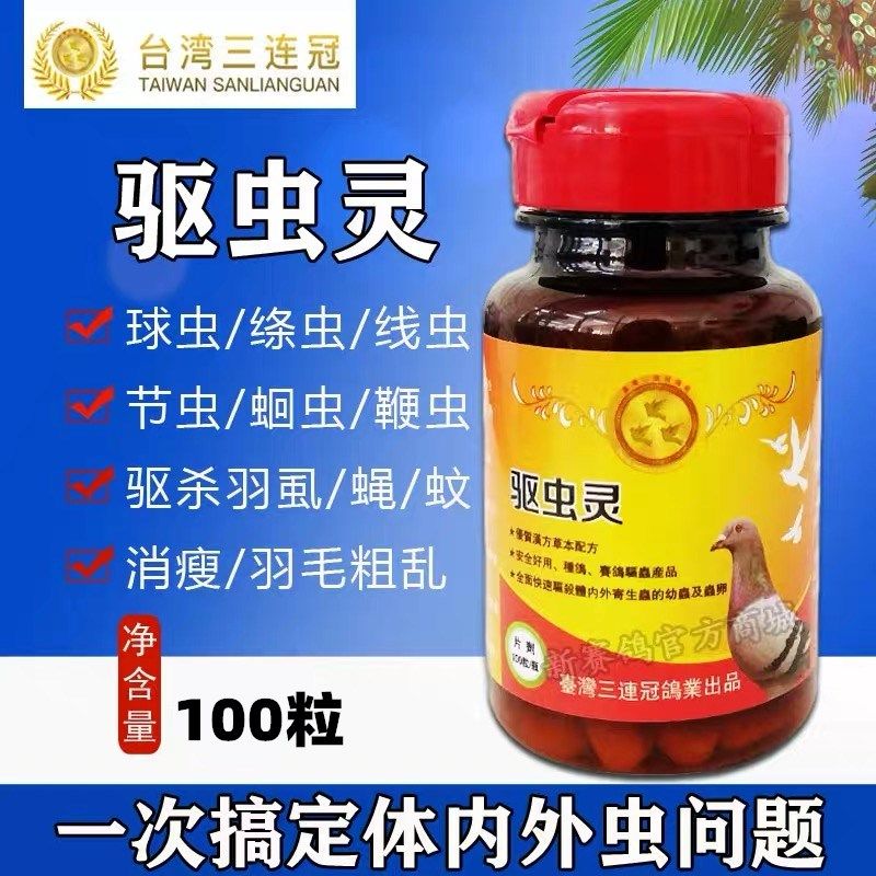 台湾三连冠驱虫灵片剂100粒/鸽药/鸽体内虫肠虫蛔球吸线虫克虫王