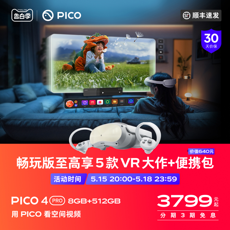 【顺丰速发】PICO 4 Pro 