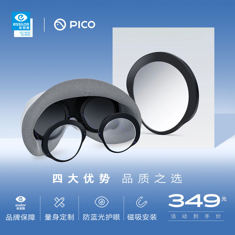 【依视路定制】PICO 4 定制近视镜片  不支持7天无理由