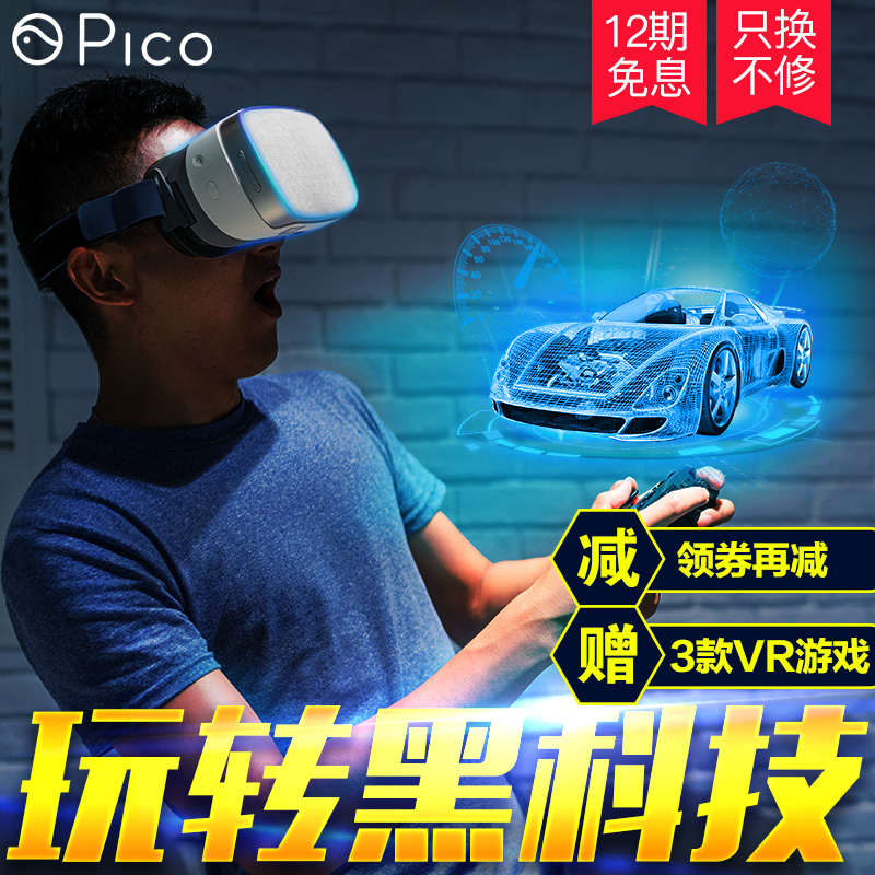 Pico 小怪兽 VR一体机