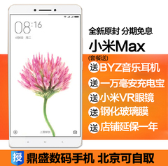 128GB现货送好礼分期免息 Xiaomi/小米 小米Max 大屏手机全网通4G