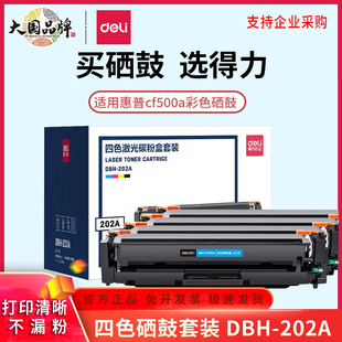 得力适用惠普m281fdw/fdn硒鼓m254dw彩色硒鼓cf500a硒鼓LaserJet 254nw/dn打印机HP202A墨盒m280nw碳粉盒