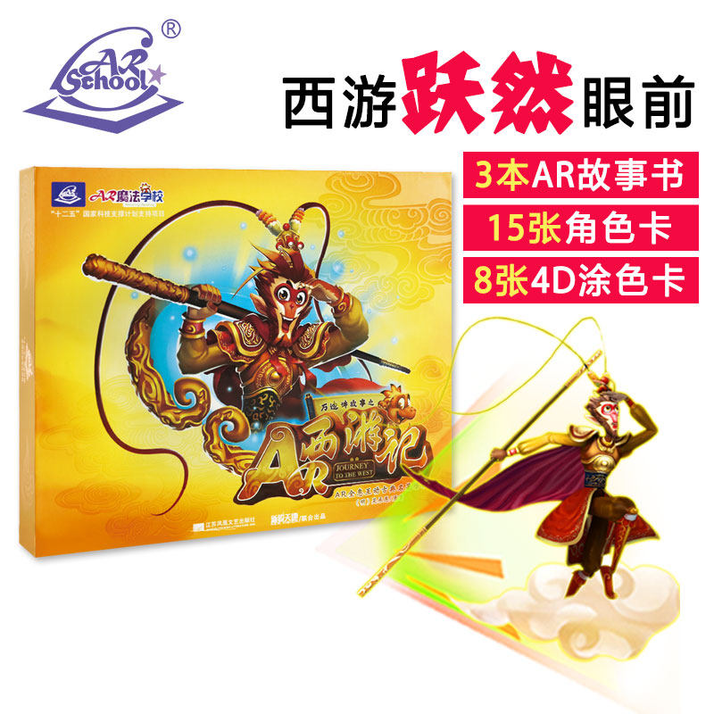 ar3d西游记正版幼儿童玩具宝早教立体有声故事书益智0-3-6岁启蒙