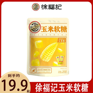 徐福记玉米软糖330g糖果零食批发散装新年货礼包