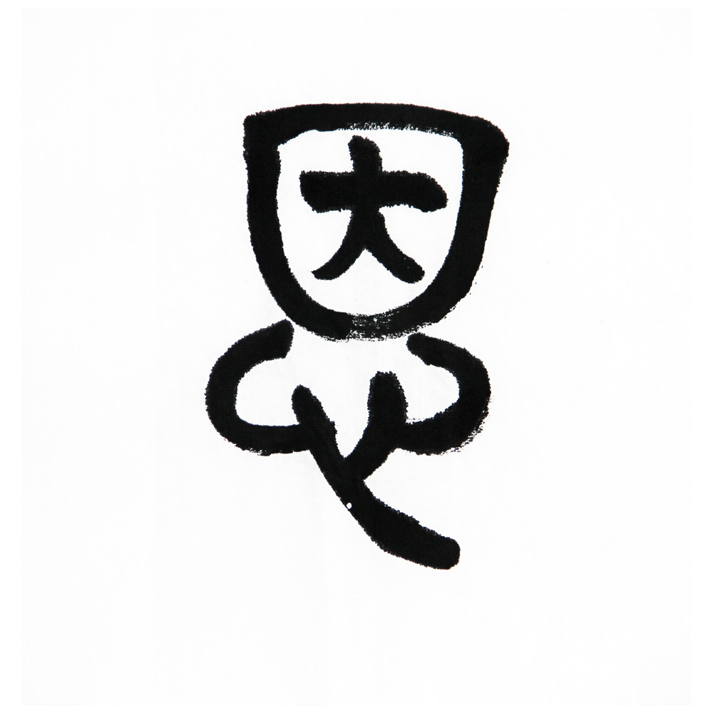 许文广《知恩报恩》极具收藏价值t439