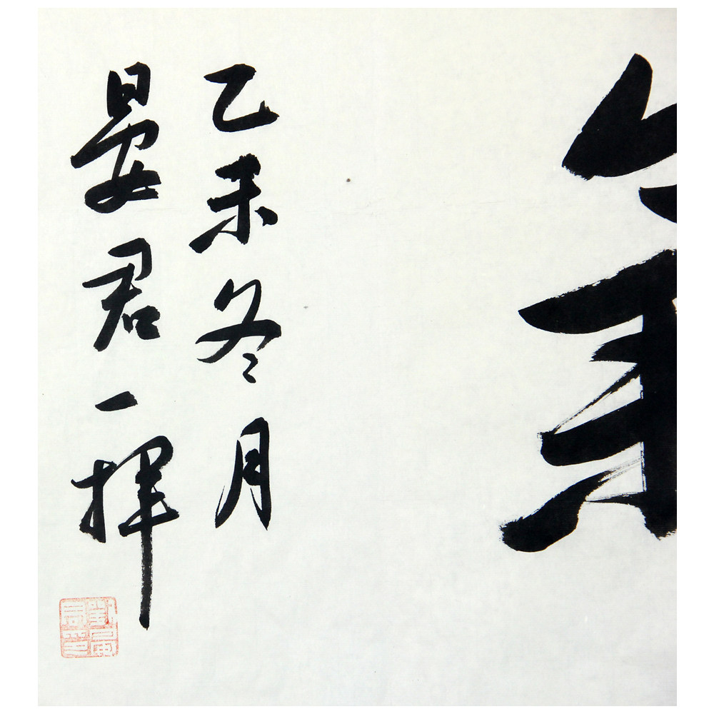 刘晏君《祥云瑞气》 中国书法家协会会员