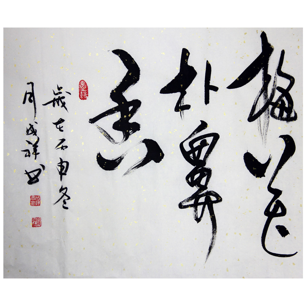 高成祥《劝学》 极具收藏价值 654