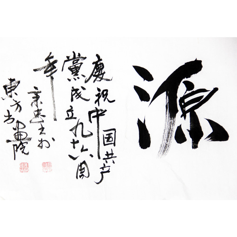 马秉忠《饮水思源》2129