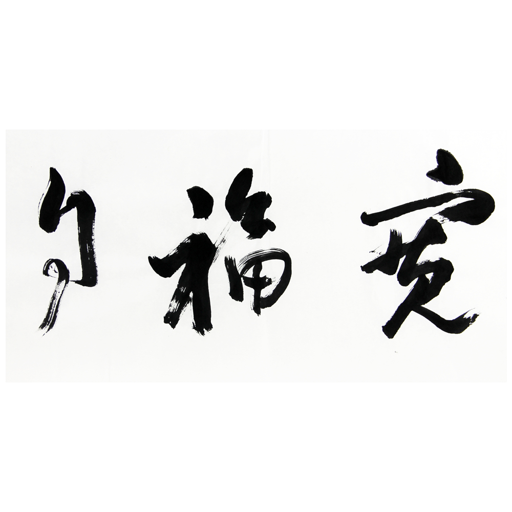 王柏生《心宽福自来》极具收藏价值t512