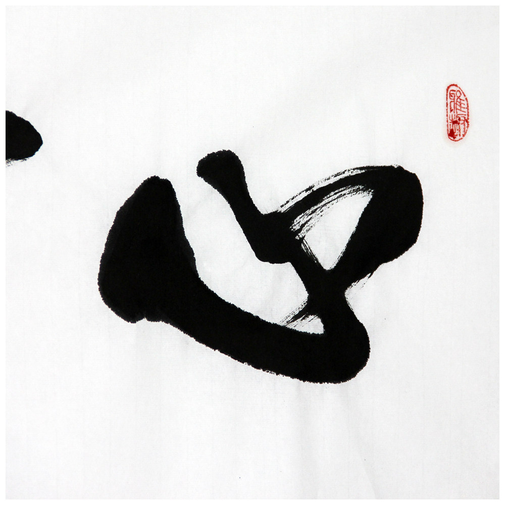 王柏生《心宽福自来》极具收藏价值 1907