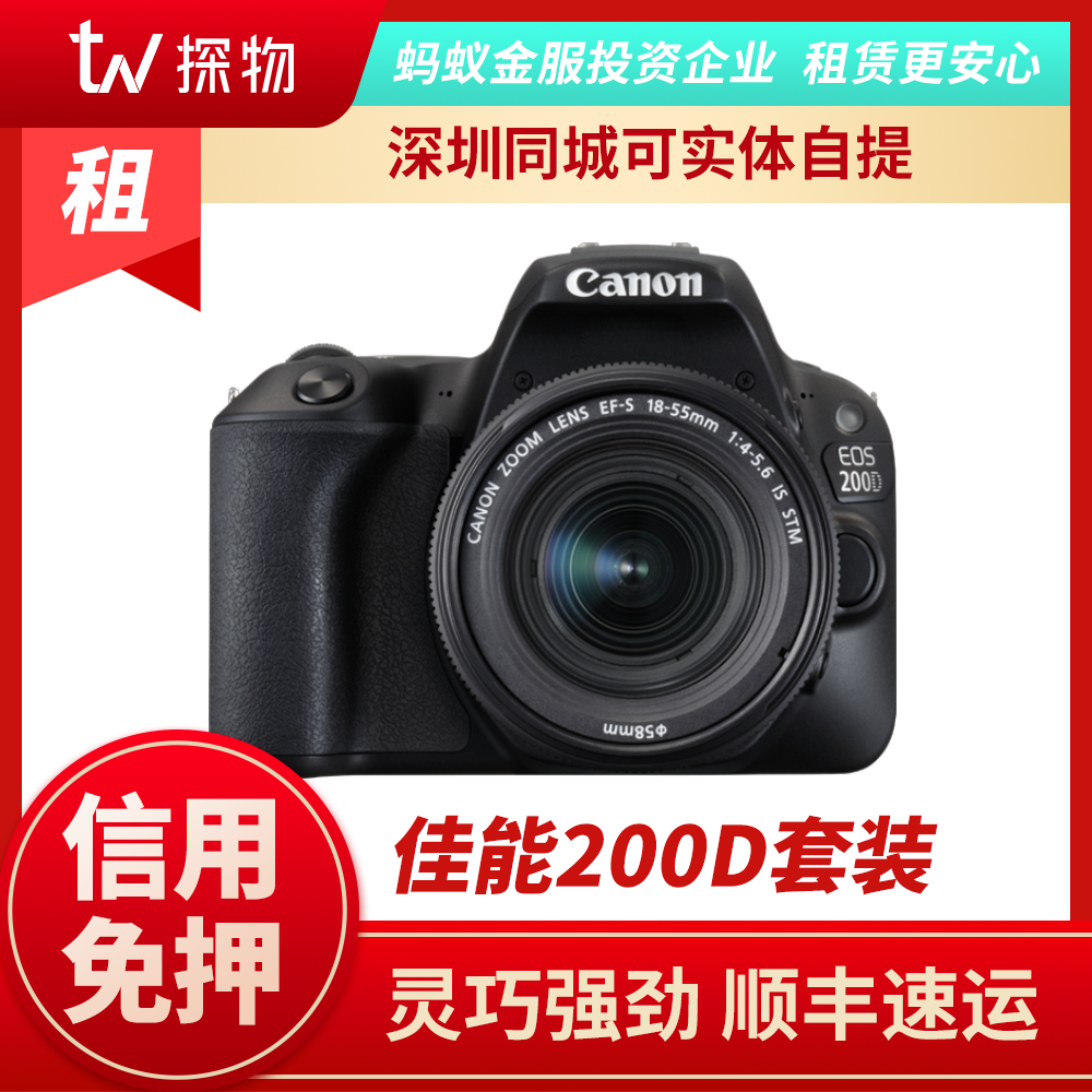 租相机 佳能200D 套机 入门单反 200d (配18-55mm镜头) 探物租赁