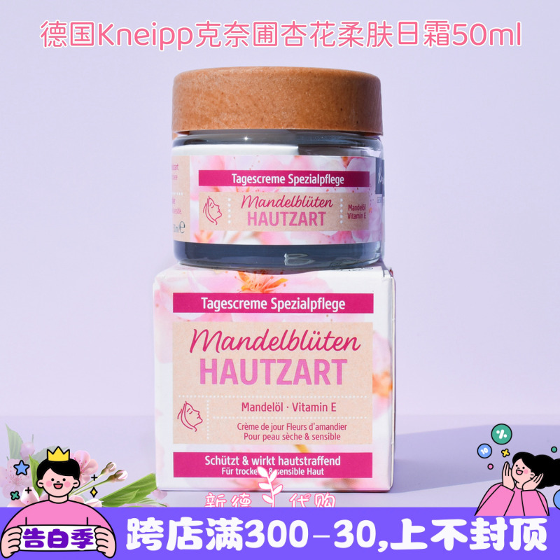 现货  德国Kneipp克奈圃天然杏花温和舒敏保湿滋润面霜日霜50ml