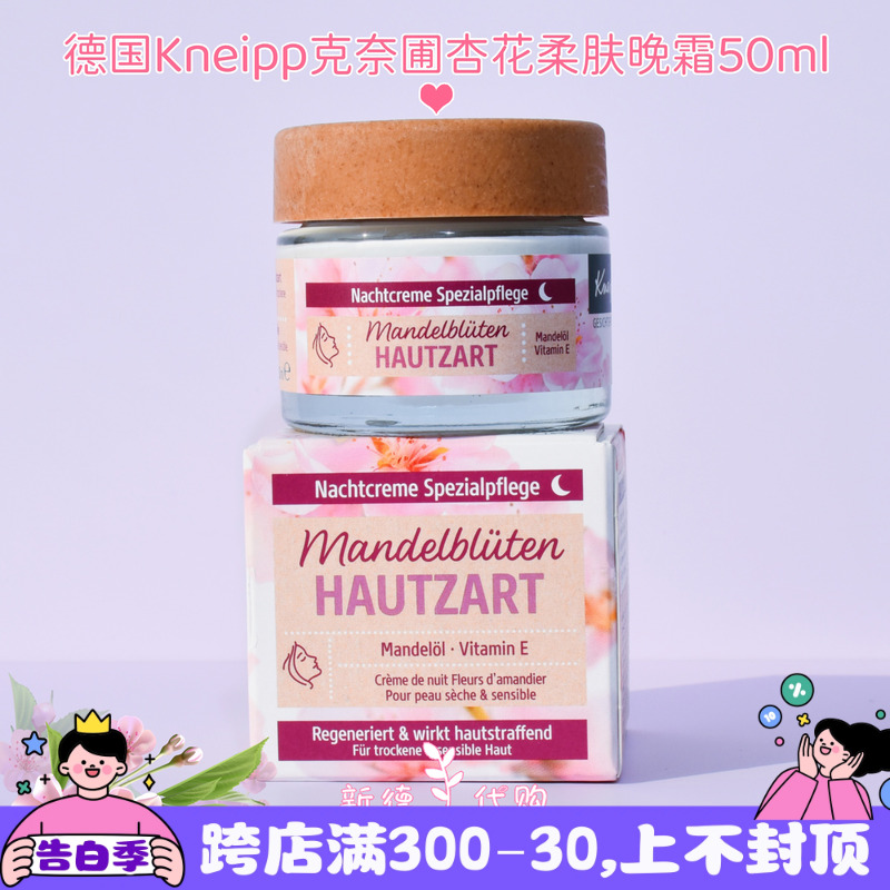 现货 德国Kneipp克奈圃滋润补水保湿天然香氛杏花柔肤晚霜50ml