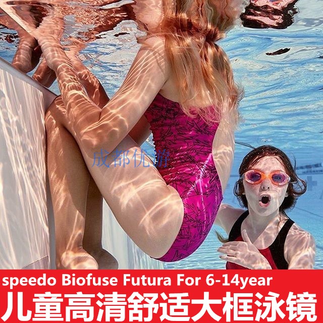 S10德国购speedo正品biofuse儿童幼儿泳镜男女舒适防雾防水游泳镜