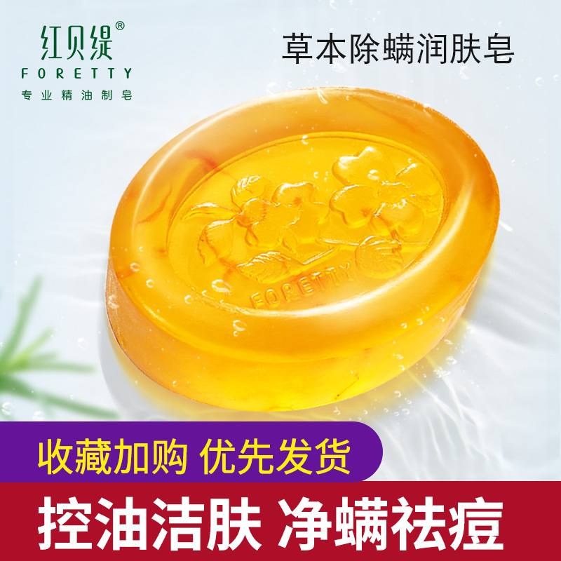 红贝缇除螨皂洗脸硫磺茶树手工精油香皂背面部全身祛痘去螨杀菌女