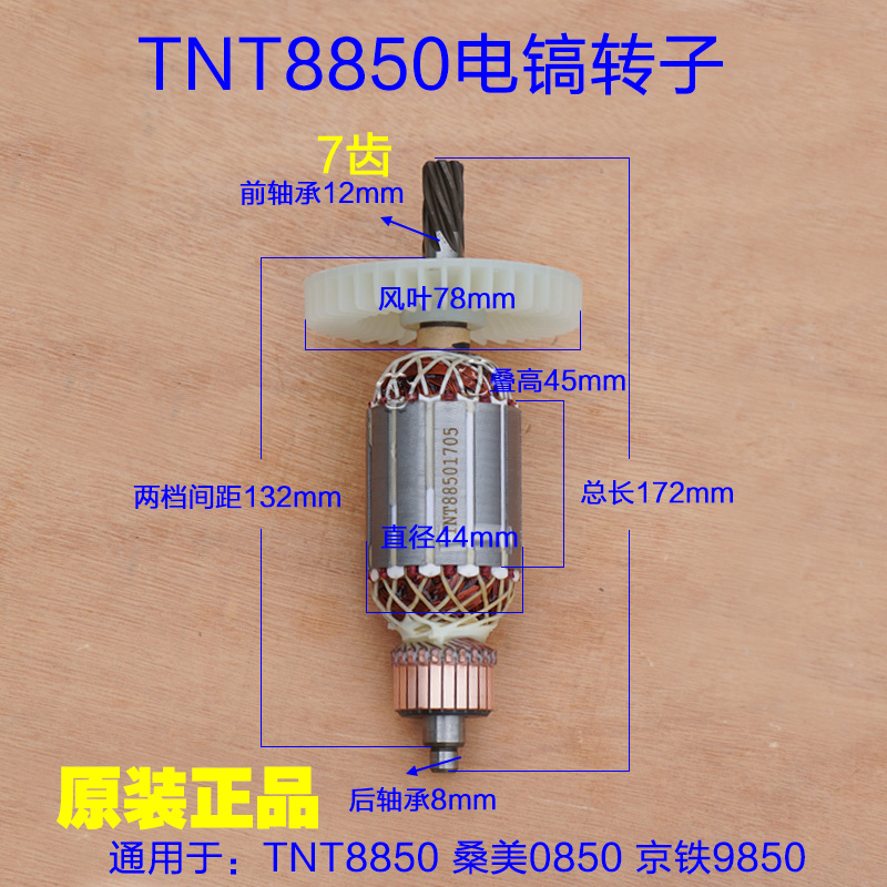 TNT锑恩锑8850 桑美0850电镐转子 定子7齿 线圈京铁9850原厂配件