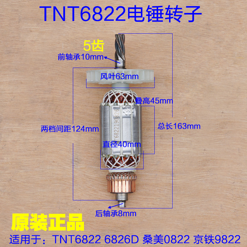 锑恩锑TNT桑美京铁电锤转子6822 0822 6826D电镐定子5齿原厂配件