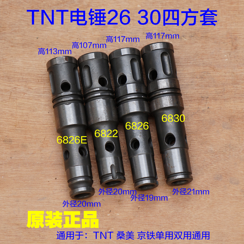 tnt锑恩锑桑美四方套电锤冲击子682268306826e6828转套配件金蚁机电
