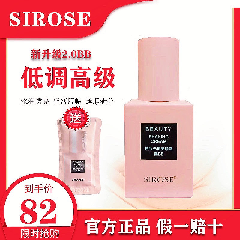 正品sirose摇BB2.0升级持妆无暇美颜霜保湿持久不脱妆祼妆遮瑕强