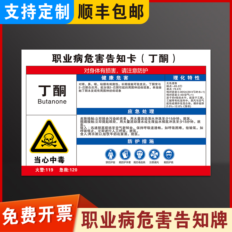 丁酮职业病危害告知牌卡粉尘卫生警示告知卡安全标识危险化学品公告栏