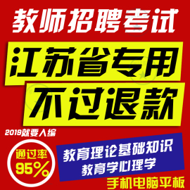 江苏省教师招聘编制考试真题库教育理论基础知识教育学心理学2020