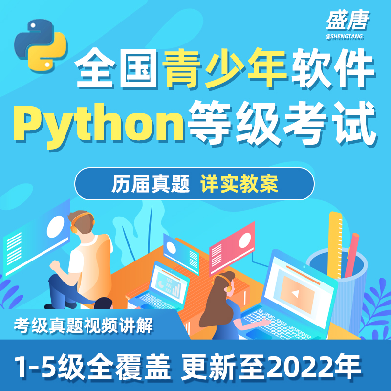 Python等级考试电子学会软件编程考级历届真题库教学视频课件资料