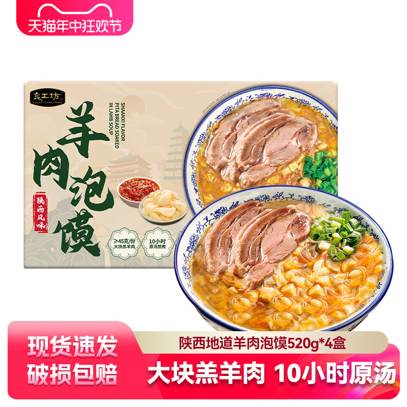 良工坊羊肉泡馍2.082kg西安羊