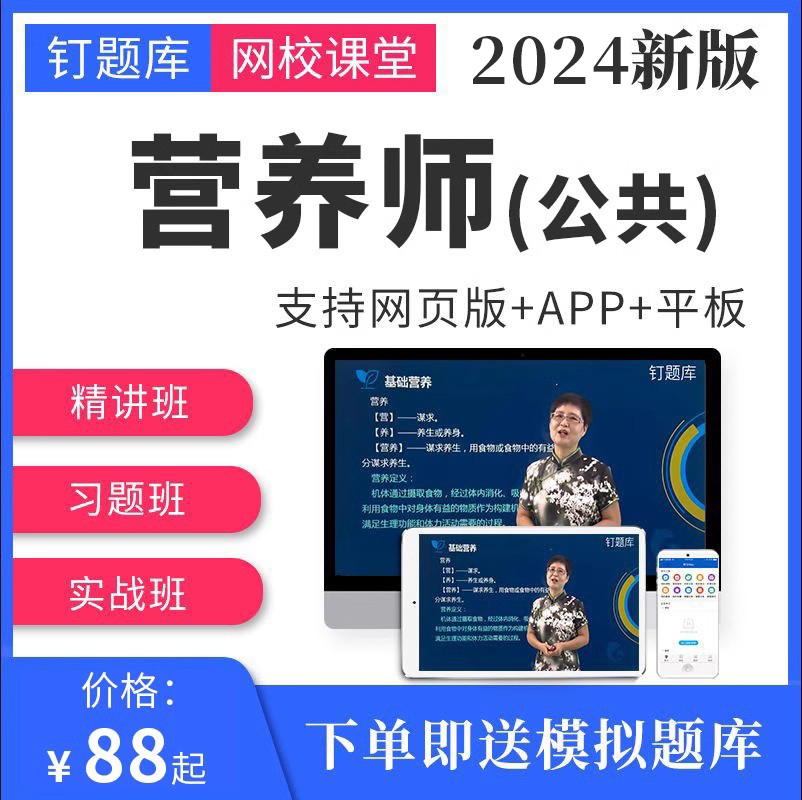 钉题库2024年营养师资格证公共三四级考试视频网课程习题教材资料