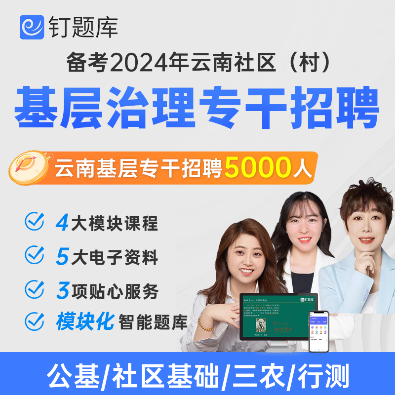 云南省2024社区村基层治理专干招聘资料网课题库课程综合能力测试