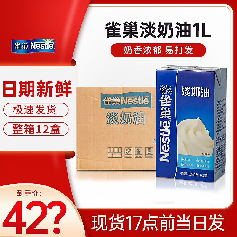 雀巢奶油蛋糕裱花商用 动物淡奶油1升盒装 饮品专用 打发烘焙原料