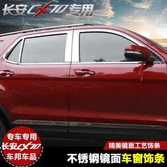 专用于长安cx70车窗饰条cx70汽车改装车身窗边不锈钢装饰贴亮片