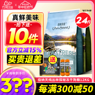 伯纳天纯丛林探秘冻干狗粮12kg生鲜泰迪比熊成犬幼犬通用型12kg