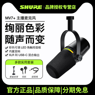 Shure/舒尔MV7+动圈话筒电脑手机录音麦克风户外直播设备专业主播